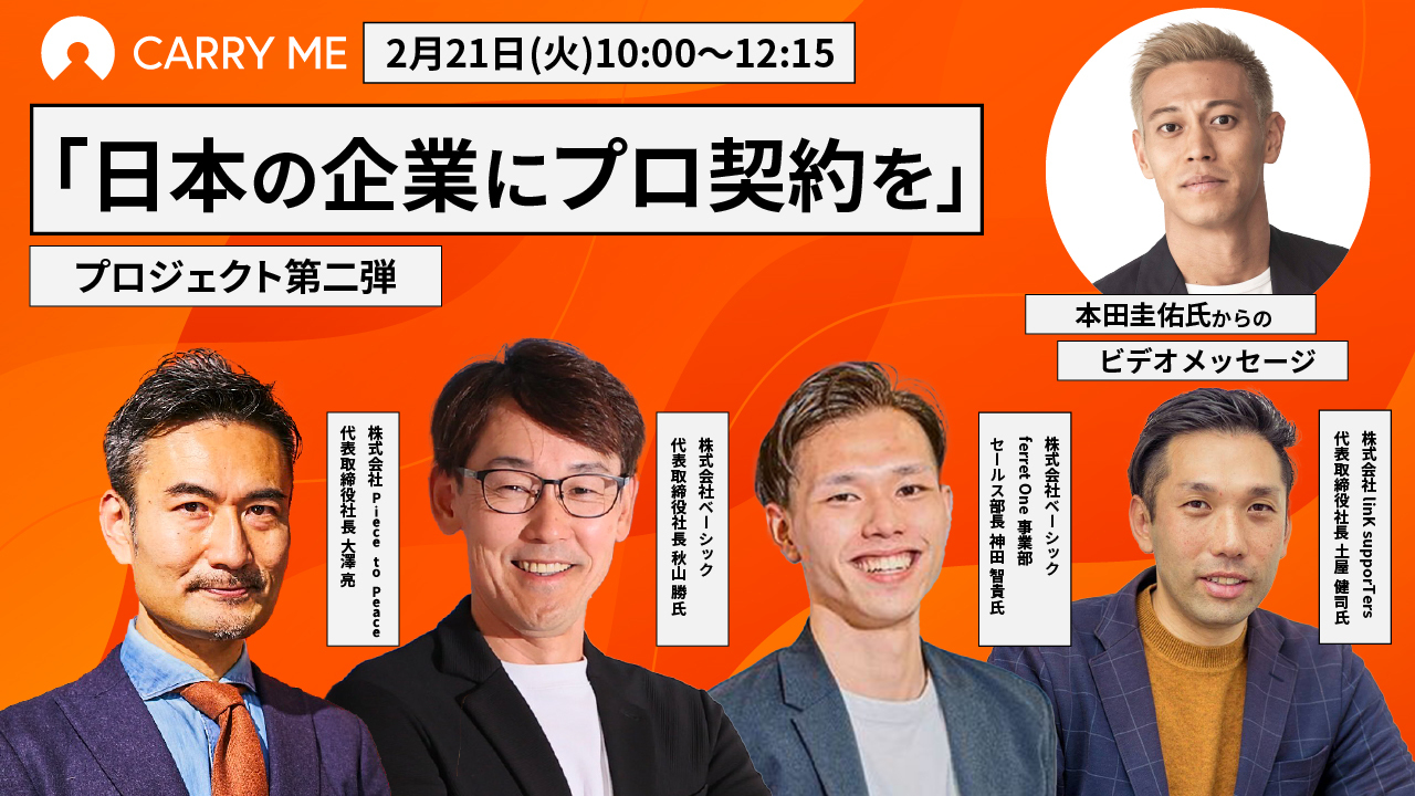 【2/21（火）10：00より生配信】「日本の企業にプロ契約を」プロジェクト第二弾・プロ人材ピッチ＆プロ人材活用企業によるトークセッション